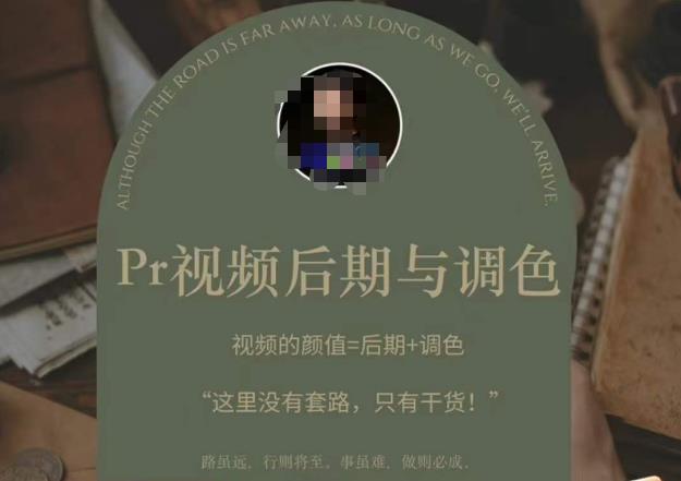 Pr视频后期与调色,视频颜值=后期+调色,这里没有套路,只有干货!-赚金金-技能学习分享