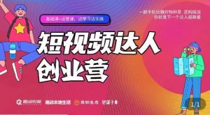 顽主·短视频达人创作营,一部手机玩赚好物种草,团购探店,你就是下一个达人超新星-赚金金-技能学习分享