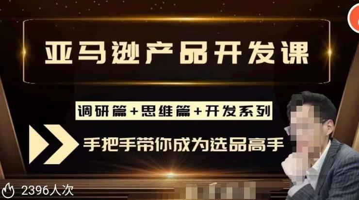 聪明的跨境人都在学的亚马逊选品课，每天10分钟，让你从0成长为产品开发高手！-赚金金-技能学习分享