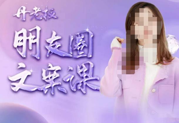 丹老板朋友圈文案课，这个春天，和丹老板来一场文案的约会吧-赚金金-技能学习分享