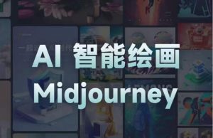 且曼AI智能绘画系列课,一个让你从0到1,从熟悉AI的工具到熟练生成自己的设计作品的AI绘画课-赚金金-技能学习分享