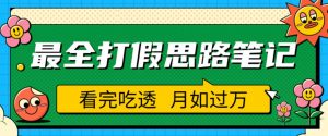 职业打假人必看的全方位打假思路笔记,看完吃透可日入过万【揭秘】-赚金金-技能学习分享