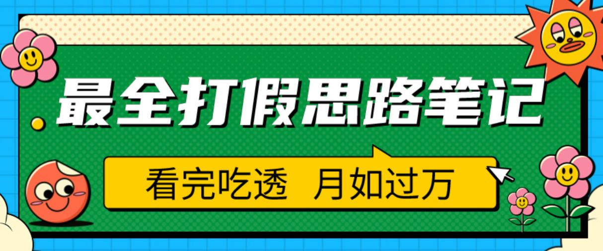 职业打假人必看的全方位打假思路笔记，看完吃透可日入过万【揭秘】-赚金金-技能学习分享