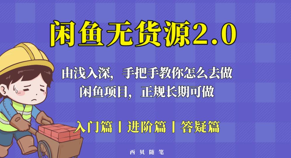 闲鱼无货源最新玩法，从入门到精通，由浅入深教你怎么去做【揭秘】-赚金金-技能学习分享