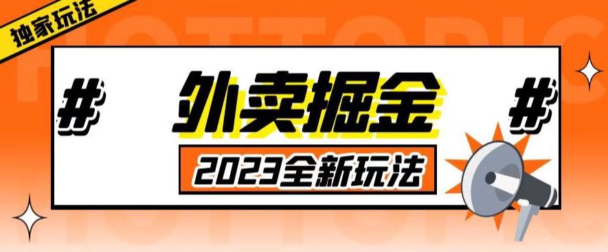 外面收费980外卖掘金，单号日入500+，2023全新项目，独家玩法【仅揭秘】-赚金金-技能学习分享
