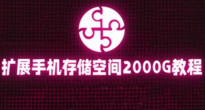 通过挂载阿里云盘,把手机存储空间扩展到2000G【详细教程】-赚金金-技能学习分享
