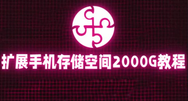 通过挂载阿里云盘，把手机存储空间扩展到2000G【详细教程】-赚金金-技能学习分享