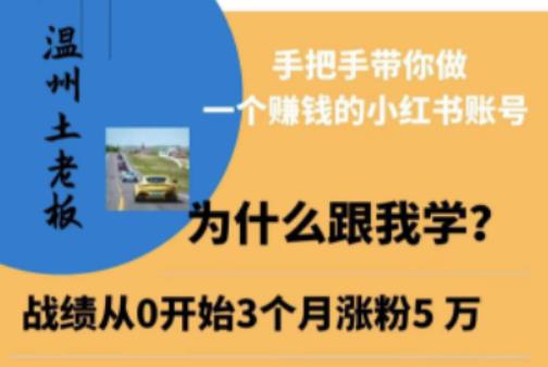 温州土老板·小红书引流获客训练营，手把手带你做一个赚钱的小红书账号-赚金金-技能学习分享