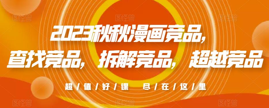 2023秋秋漫画竞品，​查找竞品，拆解竞品，超越竞品-赚金金-技能学习分享