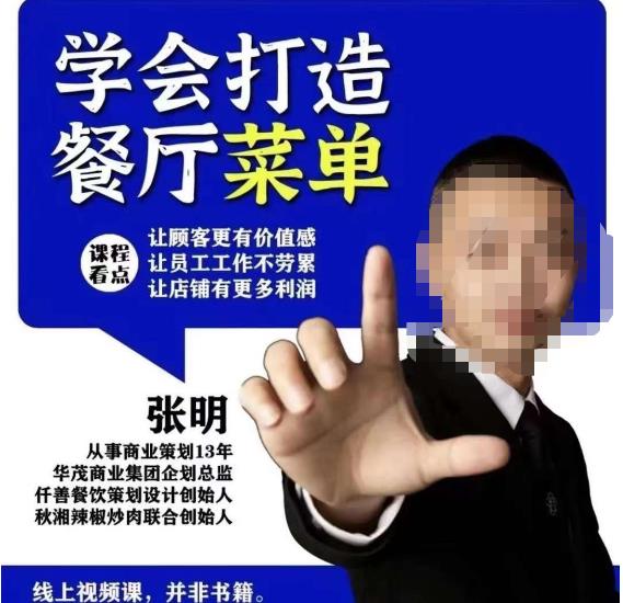 仟善餐饮策划学会打造科学盈利菜单，让顾客更有价值感，让员工工作不劳累，让店铺有更多利润-赚金金-技能学习分享