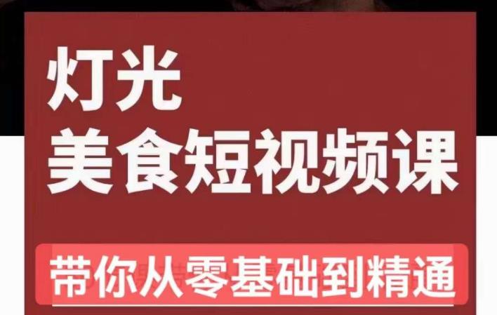 旧食课堂•灯光美食短视频课，从零开始系统化掌握常亮灯拍摄美食短视频的相关技能-赚金金-技能学习分享