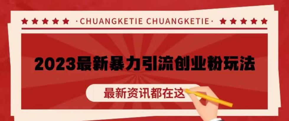 价值980的2023最新暴力引流创业粉丝玩法，单日被动引流50+创业粉【揭秘】-赚金金-技能学习分享