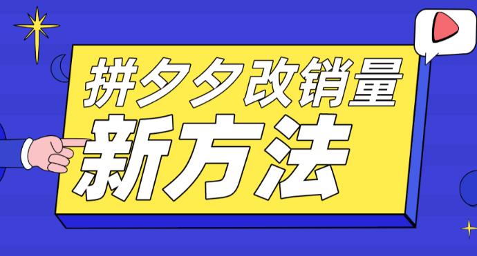 拼多多改销量新方法+卡高投产比操作方法+测图方法等-赚金金-技能学习分享