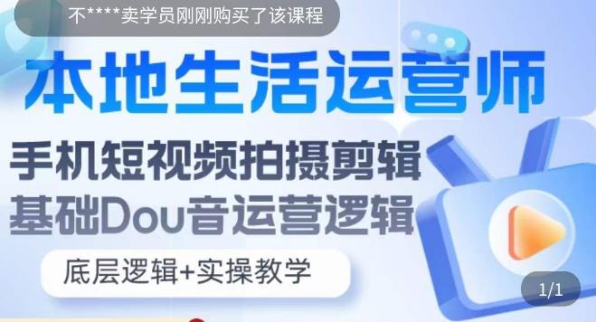本地生活运营师实操课，​手机短视频拍摄剪辑，基础抖音运营逻辑-赚金金-技能学习分享