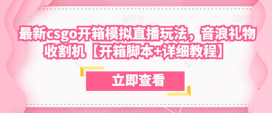 最新csgo开箱模拟直播玩法，音浪礼物收割机【开箱脚本+详细教程】-赚金金-技能学习分享