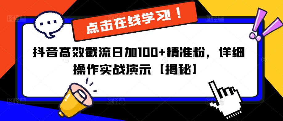 抖音高效截流日加100+精准粉，详细操作实战演示【揭秘】-赚金金-技能学习分享