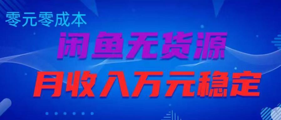 闲鱼无货源项目，零元零成本月收入稳定万元【揭秘】-赚金金-技能学习分享