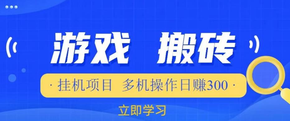 游戏挂机挂机项目，多机操作，日赚300【揭秘】-赚金金-技能学习分享