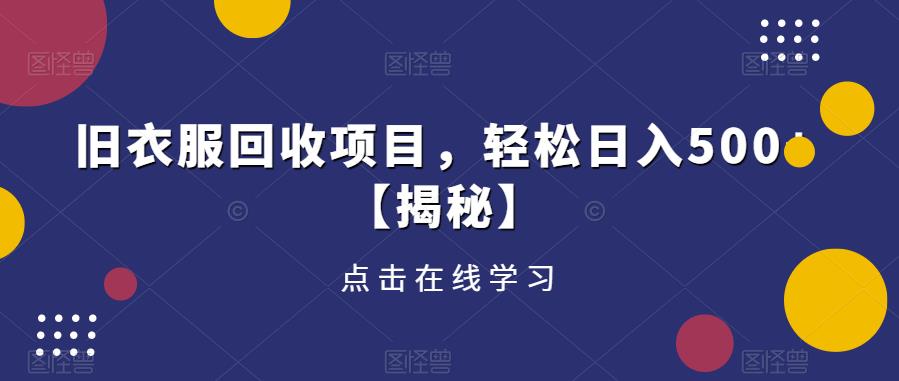 旧衣服回收项目，轻松日入500+【揭秘】-赚金金-技能学习分享