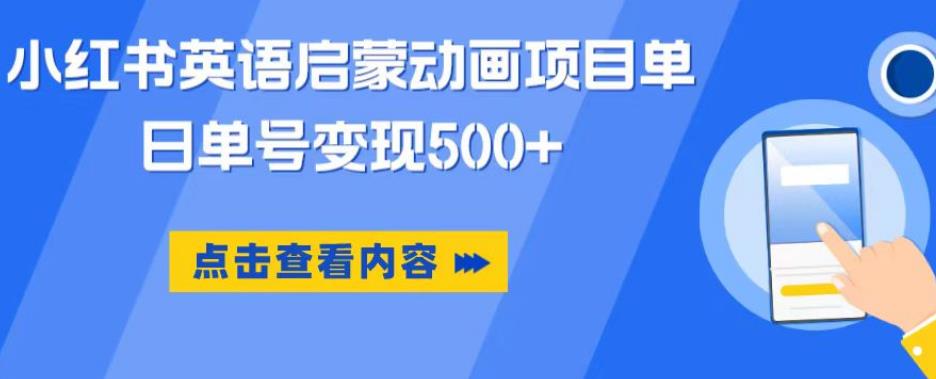 小红书英语启蒙动画项目，超级蓝海赛道，0成本，一部手机单日变现500-赚金金-技能学习分享