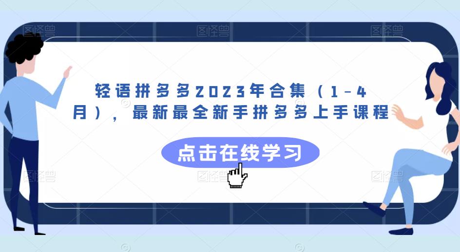轻语拼多多2023年合集(1-4月),最新最全新手拼多多上手课程-赚金金-技能学习分享