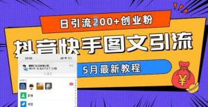 5月超详细抖音快手图文引流，日引流200+创业粉-赚金金-技能学习分享