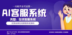 多语言AI在线客服系统无限坐席pc+wap有详细的视频教程+文档教程【源码+教程】-赚金金-技能学习分享