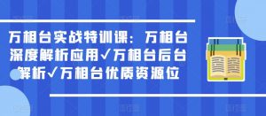 万相台实战特训课:万相台深度解析应用✔万相台后台解析✔万相台优质资源位-赚金金-技能学习分享