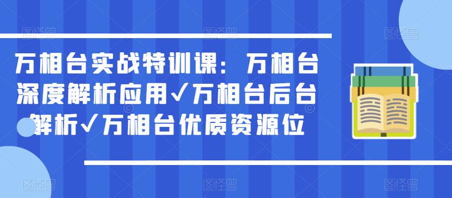 万相台实战特训课:万相台深度解析应用✔万相台后台解析✔万相台优质资源位-赚金金-技能学习分享