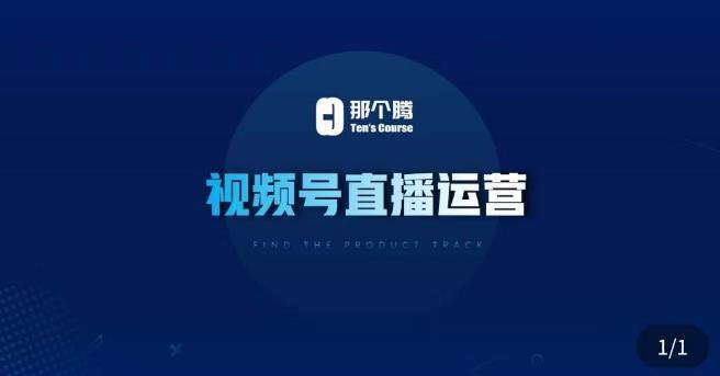 那个腾·视频号直播运营，​视频号直播推流逻辑/流量渠道解析/直播起号攻略/直播实操技巧-赚金金-技能学习分享