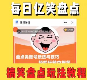 外面收费1699的每日忆笑盘点类中视频账号玩法与技巧,不用你写文案,无脑操作-赚金金-技能学习分享