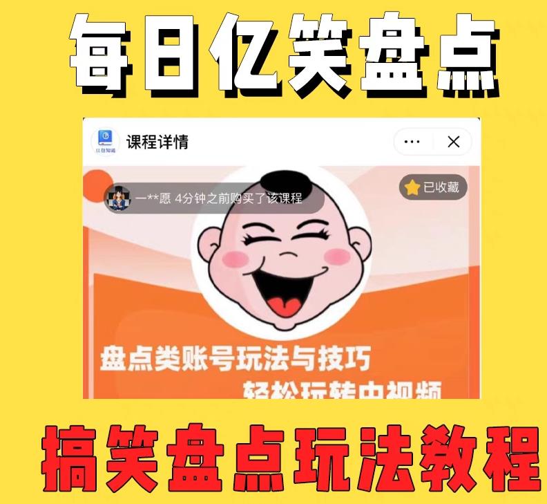 外面收费1699的每日忆笑盘点类中视频账号玩法与技巧,不用你写文案,无脑操作-赚金金-技能学习分享