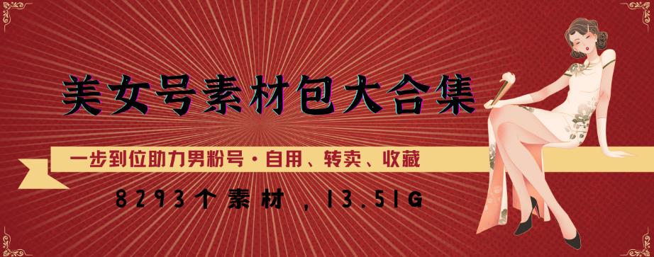美女号素材包大合集，8000多个素材，一步到位助力男粉号！-赚金金-技能学习分享