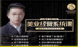 【杨志威系统课2.0】美业门店经营管理系统课,给你讲点美业的实在干货,含资料-赚金金-技能学习分享
