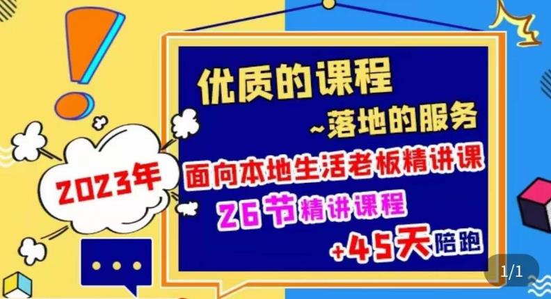 2023本地生活商机账号打造课,了解本地生活基本逻辑,爆款团购品搭建,投放直播策略-赚金金-技能学习分享