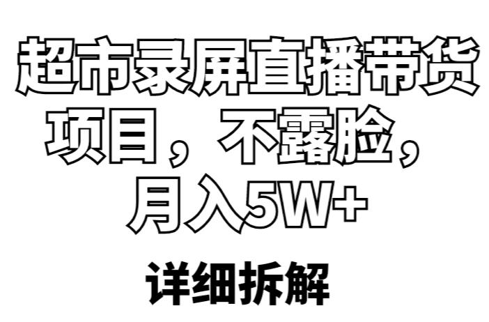 超市录屏直播带货项目,不露脸,月入5W+(详细拆解)-赚金金-技能学习分享