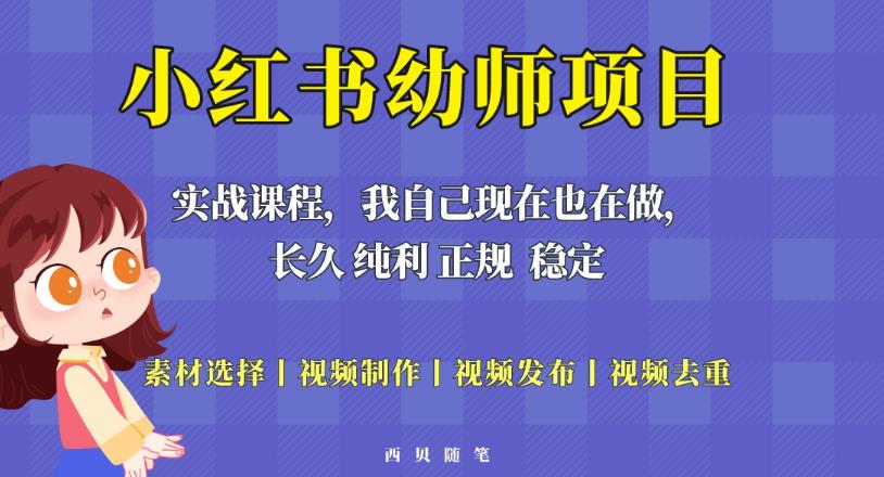 单天200-700的小红书幼师项目(虚拟),长久稳定正规好操作!-赚金金-技能学习分享