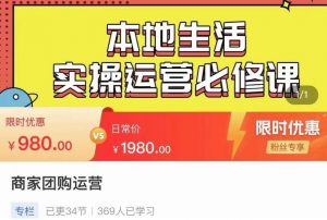 严峰•本地生活实操运营必修课,本地生活新手商家运营的宝藏教程-赚金金-技能学习分享