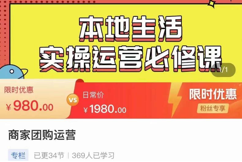 严峰•本地生活实操运营必修课,本地生活新手商家运营的宝藏教程-赚金金-技能学习分享