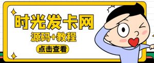 外面收费388的可运营版时光同款知识付费发卡网程序搭建【全套源码+搭建教程】-赚金金-技能学习分享