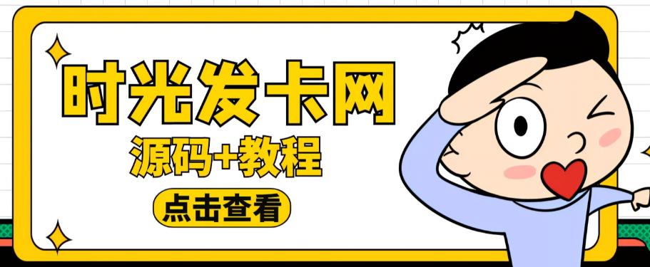 外面收费388的可运营版时光同款知识付费发卡网程序搭建【全套源码+搭建教程】-赚金金-技能学习分享