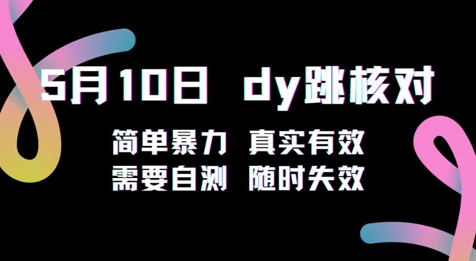 5月10日抖音跳核对教程，简单暴力，需要自测，随时失效！-赚金金-技能学习分享