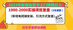 2023年影视会员卡上门推销日入1000-2000实操项目复盘（5月更新）-赚金金-技能学习分享