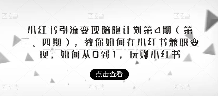 小红书引流变现陪跑计划|第4期（第三、四期），教你如何在小红书兼职变现，如何从0到1，玩赚小红书-赚金金-技能学习分享