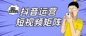 抖音矩阵玩法保姆级系列教程,手把手教你如何做矩阵-赚金金-技能学习分享