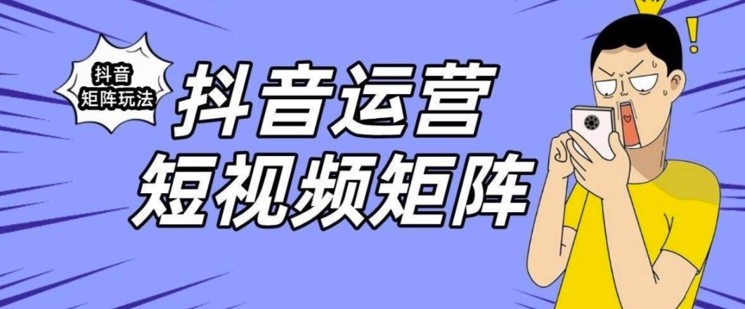抖音矩阵玩法保姆级系列教程，手把手教你如何做矩阵-赚金金-技能学习分享
