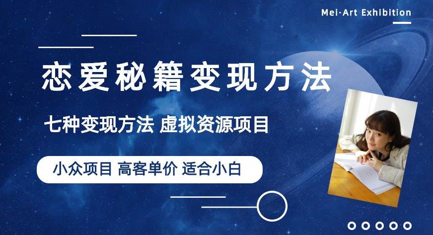 小众项目做年轻人的虚拟资源生意-恋爱秘籍变现方法【揭秘】-赚金金-技能学习分享