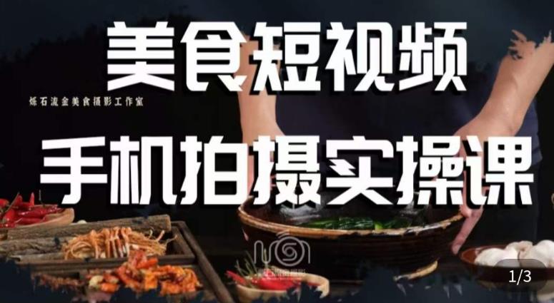 烁石·美食视频手机拍摄实操课，​美食摄影理论、手机拍摄相关设置、剪辑调色、布光原理等内容-赚金金-技能学习分享