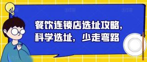 餐饮连锁店选址攻略,科学选址,少走弯路-赚金金-技能学习分享