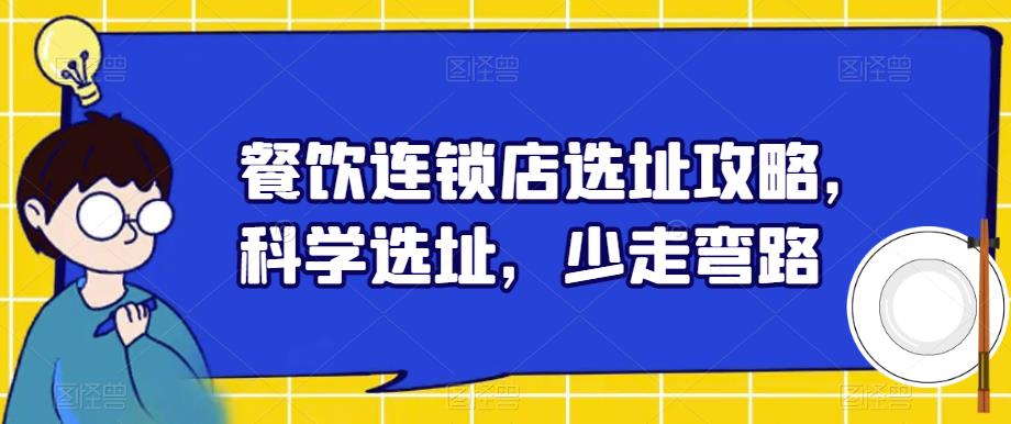 餐饮连锁店选址攻略，科学选址，少走弯路-赚金金-技能学习分享